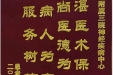 患者患者倪桂强送来锦旗感谢神经疾病中心全体医护人员“精湛医术保健康，高尚医德为患者，以病人为中心，以服务树信誉”