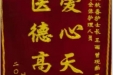 患者刘廷春送来锦旗感谢神经疾病中心全体护理人员“爱心天使，医德高尚”