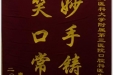 患者青维送来锦旗感谢口腔科胡娜医生及医护人员“妙手铸牙，笑口常开”