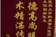 患者江雯送来锦旗感谢妇产中心副主任胡珊“医德高尚暖人心，医术精湛传四方”