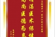 患者邓政赠送电子锦旗感谢骨与创伤中心李永江副主任医师，并向医疗救助基金捐赠善款100元