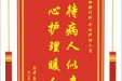 患者聂水金赠送电子锦旗感谢肝胆胰外科全体护理人员，并向医疗救助基金捐赠善款100元
