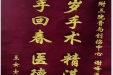 患者王女士送来锦旗感谢创伤与关节外科谢峰医生及团队“百岁手术精湛医术，妙手回春医德高尚”