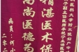 患者何小平送来锦旗感谢妇产中心全体医护人员“精湛医术保健康，高尚医德为患者”