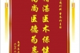 患者吴正文赠送电子锦旗感谢普通外科曾冬竹主任，并向医疗救助基金捐赠善100元