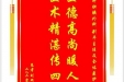 患者刘旭东赠送电子锦旗感谢肝胆胰外科别平主任及全体医护人员，并向医疗救助基金捐赠善款100元