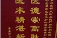患者徐明伟送来锦旗感谢肝胆胰外科全体医护人员“医德崇高胜亲人，医术精湛斩病魔”