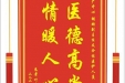患者叶秀菊赠送电子锦旗感谢妇产中心胡姗副主任及全体医护人员，并向医疗救助基金捐赠善款100元