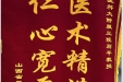 患者景大帅送来锦旗感谢肝胆胰外科别平主任“医术精湛，仁心宽厚”