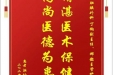 患者洪仙怀赠送电子锦旗感谢肝胆胰外科丁钧副主任等人，并向医疗救助基金捐赠善款100元