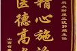 患者景大帅送来锦旗感谢肝胆胰外科郭鹏医生“精心施治，医德高尚”