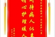 患者张小海赠送电子锦旗感谢内分泌疾病中心全体医护人员，并向医疗救助基金捐赠善款100元