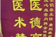 患者曾莉送来锦旗感谢心血管内科全体医务人员“医德高尚，医术精湛”