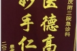 患者卢西北送来锦旗感谢急救部全体医护人员“医德高尚，妙手仁心”
