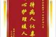患者冉啟琼赠送电子锦旗感谢内分泌疾病中心全体护理人员，并向医疗救助基金捐赠善款100元