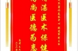 患者王文浩赠送电子锦旗感谢皮肤/整形美容中心张道军副主任，并向医疗救助基金捐赠善款100元
