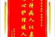 患者杨克均赠送电子锦旗感谢感染疾病科张绪清主任，并向医疗救助基金捐赠善款300元