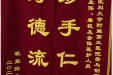 患者祝显玲送来锦旗感谢创伤与关节外科全体医护人员“妙手仁心，厚德流芳”