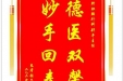 患者张乃林赠送电子锦旗感谢肝胆胰外科别平主任，并向医疗救助基金捐赠善款100元