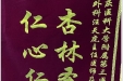 患者刘奕兴送来锦旗感谢胸外科主任汪天虎及团队“杏林圣手，仁心仁术”