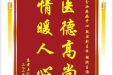 患者冉啟琼赠送电子锦旗感谢内分泌疾病中心段炼副主任等人，并向医疗救助基金捐赠善款100元