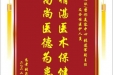 患者张莉赠送电子锦旗感谢皮肤/整形美容中心张道军副主任及全体医护人员，并向医疗救助基金捐赠善款100元