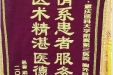 患者梁文荣送来锦旗感谢胸外科全体医务人员“情系患者服务一流，医术精湛医德高尚”