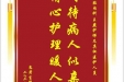 患者肖帮俊赠送电子锦旗感谢肾脏内科王燕护师及其他医护人员，并向医疗救助基金捐赠善款100元