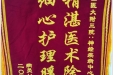 患者陈国蓉送来锦旗感谢神经疾病中心全体医护人员“精湛医术除病痛，细心护理暖心房”