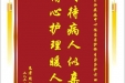 患者周祖琴赠送电子锦旗感谢内分泌疾病中心陈茜茜护师等人，并向医疗救助基金捐赠善款100元