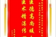 患者郭光恒赠送电子锦旗感谢神经疾病中心张云东主任等人及全体护理人员，并向医疗救助基金捐赠善款100元