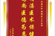 患者郑素英赠送电子锦旗感谢肝胆胰外科郭鹏副主任医师，并向医疗救助基金捐赠善款200元