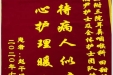 患者赵干洪送来锦旗感谢耳鼻咽喉科全体护士团队“对待病人似亲人，精心护理暖人心”