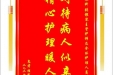 患者程军山赠送电子锦旗感谢眼科张银琴主管护师及全体护理人员，并向医疗救助基金捐赠善款100元