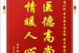 患者赵志彬赠送电子锦旗感谢普通外科曾令海主治医师等人，并向医疗救助基金捐赠善款100元