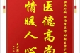 患者周海艳赠送电子锦旗感谢普肝胆胰外科张治清医师等人，并向医疗救助基金捐赠善款100元