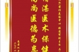 患者何平赠送电子锦旗感谢皮肤/整形美容中心张道军副主任等人，并向医疗救助基金捐赠善款100元