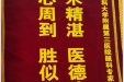 患者陈楚寰送来锦旗感谢眼科张国伟医生“医术精湛医德高尚，细心周到胜似家人”