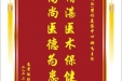 患者陈胜赠送电子锦旗感谢皮肤/整形美容中心郝飞主任，并向医疗救助基金捐赠善款100元