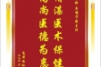 患者陈红赠送电子锦旗感谢眼科吴鸣宇副主任，并向医疗救助基金捐赠善款500元