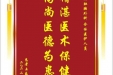患者冉磊赠送电子锦旗感谢肝胆胰外科全体医护人员，并向医疗救助基金捐赠善款200元
