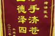 患者朱战威送来锦旗感谢感染疾病科主任张绪清“妙手济苍生，医德泽四方”