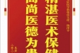 患者李永国赠送电子锦旗感谢重症医学科张雷主任等人，并向医疗救助基金捐赠善款100元
