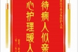 患者余永富赠送电子锦旗感谢全科医学科全体医护人员，并向医疗救助基金捐赠善款100元