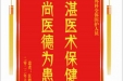 患者汪德培赠送电子锦旗感谢胸外科全体医护人员，并向医疗救助基金捐赠善款100元