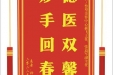 患者杨天平赠送电子锦旗感谢皮肤/整型美容中心郝飞主任等人，并向医疗救助基金捐赠善款100元