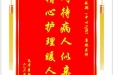 患者瞿朝碧赠送电子锦旗感谢急救部（中心ICU）唐镜医师，并向医疗救助基金捐赠善款100元
