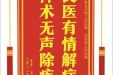 患者马金党赠送电子锦旗感谢麻醉科秦诗明主治医师等人，并向医疗救助基金捐赠善款100元