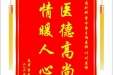 患者雷素锟赠送电子锦旗感谢普通外科曾令海主治医师等人，并向医疗救助基金捐赠善款100元