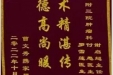 曹文秀送来锦旗感谢肿瘤科主任谢启超等人“医术精湛传四方，医德高尚暖人心”